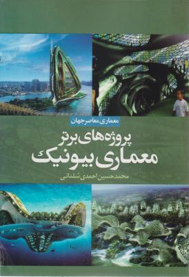کتاب پروژه های برتر معماری بیونیک اثر محمد حسین احمدی شلمانی