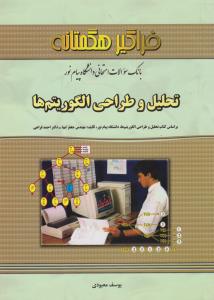 تست تحلیل و طراحی الگوریتم ها (فراگیرهگمتانه ) اثر یوسف معبودی