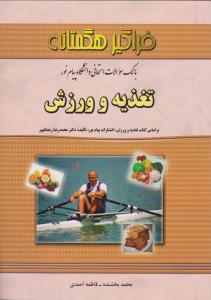 تست تغذیه و ورزش ( هگمتانه ) اثر محمد بخشنده - فاطمه احمدی