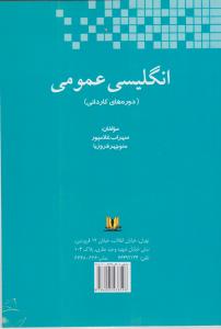 کتاب انگلیسی عمومی (دوره های کاردانی) اثر سهراب غلامپور