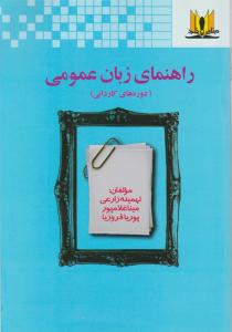 کتاب راهنمای انگلیسی عمومی زبان عمومی (دوره های کاردانی) اثر مینا غلامپور