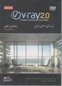 راهنمای کامل V.ray 2.0 (3ds Max): رندرسازی صحنه های معماری ویرایش دوم اثر لگرانزی ترجمه رسول نصیری