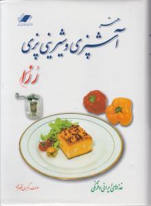 کتاب هنر آشپزی  و شیرینی پزی رزا اثر کبری قیصری