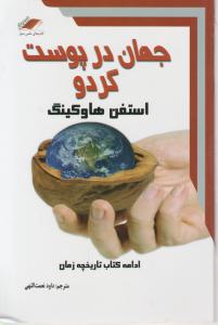 جهان درپوست گردو اثر استفن هاوکینگ ترجمه داود نعمت الهی