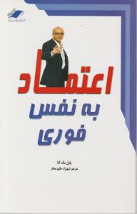 اعتماد به نفس فوری اثر پاول مک کنا ترجمه شهرزاد حکیم مختار