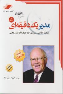 مدیر یک دقیقه ای: چگونه کارایی سود و رفاه خود را افزایش دهیم اثر کنت بلانچارد ترجمه شهرزاد حکیم مختار