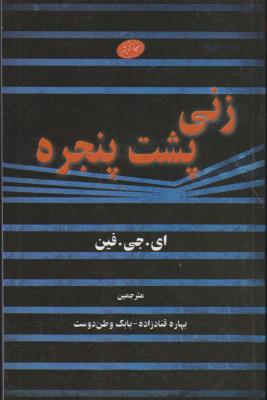 کتاب زنی پشت پنجره اثر ای جی فین ترجمه بهاره قنادزاده