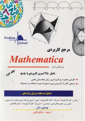 مرجع کاربردی mathematica (جلد 2 دوم: ویرایش دوم ) ؛(شامل 750 تمرین کاربردی با پاسخ) اثر پوجین دان ترجمه صالح باقری