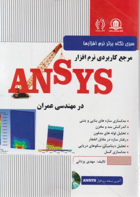 مرجع کاربردی نرم افزار ANSYS در مهندسی عمران( سری نگاه برتر نرم افزار ها) اثر یزدانی