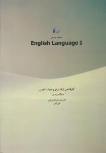 کتاب ترجمه  و راهنمای زبان خارجی تخصصی (1) ؛ (کارشناسی ارشد زبان  و ادبیات فارسی) اثر علی پدرام میرزایی