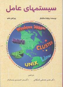 سیستم های عامل ویژه اثر ویلیام استالینگزترجمه حسین پدرام