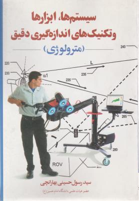 سیستم ها ابزارها و تکنیک های - اندازه گیری دقیق مترولوزی اثر سید رسول حسینی بهارانچی