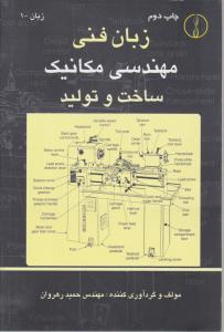 کتاب زبان فنی مهندسی مکانیک (ساخت و تولید) اثر حمید رهروان