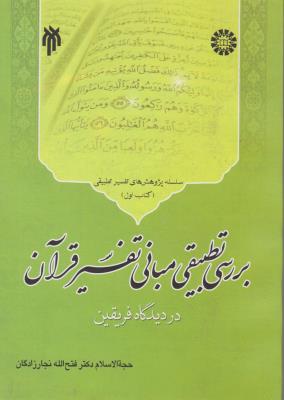 بررسی تطبیقی مبانی تفسیرقرآن دردیدگاه فریقین (کد:1244) اثر فتح اله نجارزادگان