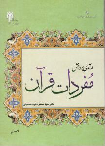 درآمدی بردانش مفردات قرآن (کد: 188) اثر سید محمود طیب حسینی
