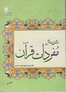 درآمدی بردانش مفردات قرآن (کد: 188) اثر سید محمود طیب حسینی