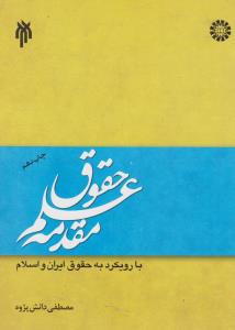 کتاب مقدمه علم حقوق  بارویکرد به حقوق ایران و اسلام (کد: 1331) اثر مصطفی دانش پژوه