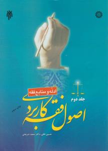 اصول  فقه  کاربردی ادله  و منابع فقه (جلد 2 دوم ) ؛ ( کد:1514) اثر حسین قافی -  سعید شریعتی