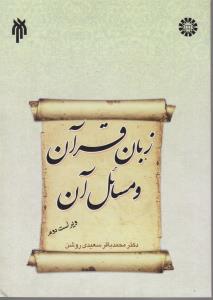 زبان قرآن و مسائل آن اثر محمد باقرسعیدی روشن