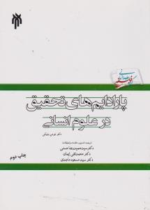 پارادایم های تحقیق درعلوم انسانی اثر نورمن بلیکی ترجمه سید حمیدرضا حسنی