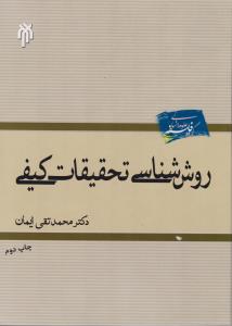 روش شناسی تحقیقات کیفی (کد:207) اثر محمد تقی ایمان