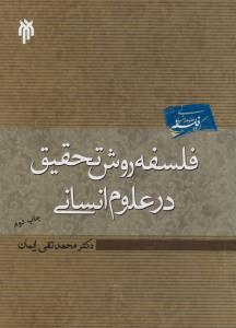 فلسفه روش تحقیق درعلوم انسانی اثر محمد تقی ایمان