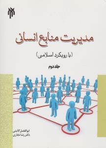 مدیریت منابع انسانی  با رویکرد اسلامی (جلد 2 دوم) اثر عبدالله توکلی
