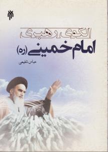 الگوی رهبری امام خمینی (ره) اثر عباس شفیعی