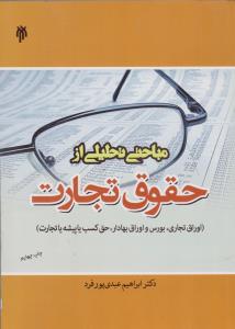 مباحث تحلیلی از حقوق تجارت  اوراق تجاری بورس اوراق بهادرحق  کسب  یا  پیشه  یا  تجارت اثر ابراهیم عبدی پورفرد