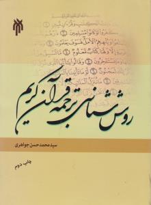 روش شناسی ترجمه قرآن کریم (کد:224) اثر سید محمد حسن جواهری