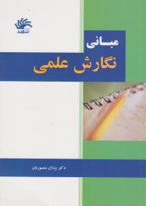 کتاب مبانی نگارش علمی اثر یزدان منصوریان ترجمه حمید محسنی