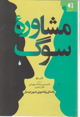 مشاوره سوگ ( راهنمای برنامه ریزی تمرین در منزل) اثر فیل ریچ ترجمه بدری السادات بهرامی - هورا رهبری