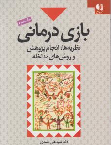 بازی درمانی نظریه ها انجام پژوهش وروش های مداخله اثر دکتر سید علی صمدی