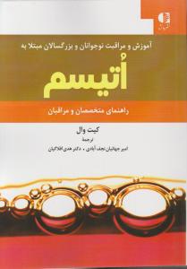 آموزش و مراقبت نوجوانان و بزرگسالان مبتلا به اُتیسم راهنمای متخصصان و مراقبان اثر کیت وال ترجمه امیر جهانیان