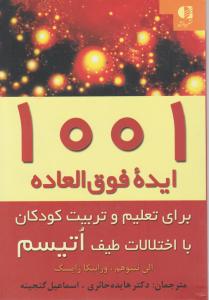 1001ایده فوق العاده برای تعلیم وتربیت کودکان با اختلالات طیف اتیسم اثر الت نتبوهم ورانیکا زایسک ترجمه دکترهایده حائری