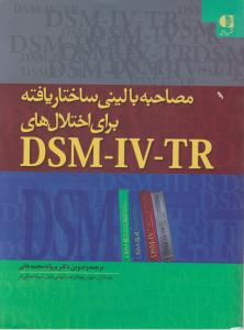 مصاحبه بالینی ساختار یافته برای اختلال های دی اس ام - آی وی - تی آر  (DSM - IV - TR) اثر مایکل بی.فرست ترجمه پروانه محمدخانی