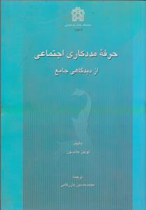 حرفه مددکاری اجتماعی از دید گاهی جامع اثر لوئیز جانسون ترجمه محمد حسین بازرگان