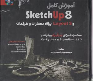 آموزش کامل SKETCH UP8 و LAYOUT3 به همراه آموزش رندرگیری پیشرفته اثر مهندس مهرداد موذن زاده