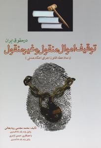 توقیف اموال منقول و غیر منقول در حقوق ایران با ملاحظه قانون اجرای احکام مدنی اثر محمد مجتبی