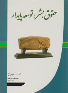 حقوق بشر توسعه پایدار اثر محمد زارعی هدک