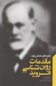 نظریه های تحلیل روان 1:  مقدمات روانشناسی فروید اثر کالوین اس هال ترجمه شهریار شهیدی