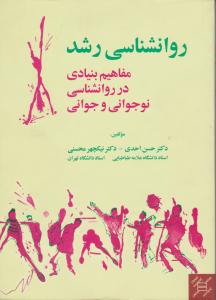 روانشناسی رشد مفاهیم بنیادی در روانشناسی نوجوانی و جوانی اثر دکتر نیکچهر محسنی-دکتر حسن احدی