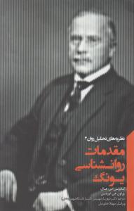 نظریه های تحلیل روان 2:  مقدمات روانشناسی  یونگ اثر کالوین اس هال ترجمه شهریار شهیدی