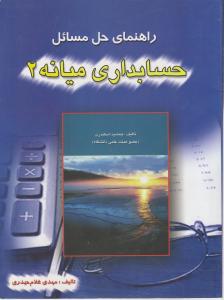 راهنمای حل مسایل حسابداری میانه (2) اثر مهدی غلام حیدری