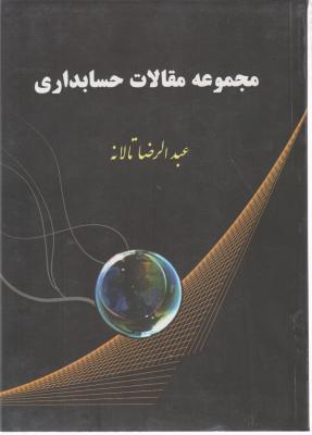 مجموعه مقالات حسابداری اثر عبدالرضا تالانه