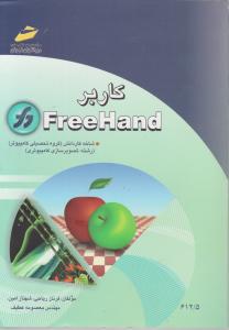 کاربر فری هند؛ free hand اثر فرناز ریاحی