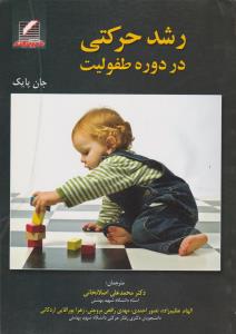 رشد حرکتی در دوره طفولیت اثر جان پایک ترجمه محمدعلی اصلانخانی-الهام عظیم زاده