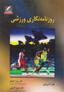 روزنامه نگاری ورزشی اثر فیل اندروس ترجمه سارا کشکر-حمیدقاسمی