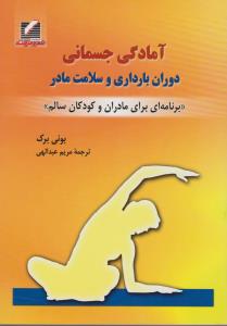 آمادگی جسمانی دوران بارداری و سلامت مادر (برنامه ای برای مادران و کودکان سالم) اثر بونی برک ترجمه مریم عبدالهی