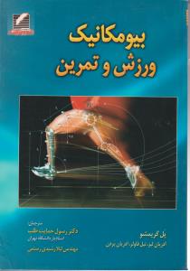 بیومکانیک ورزش و تمرین اثر پل گریمشو-آدریان لیز ترجمه رسول حمایت طلب - لیلا رشیدی رستمی